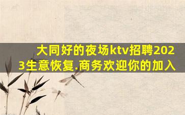 曲靖夜场招聘